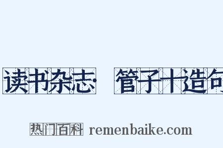 读书杂志·管子十造句是什么意思的图片